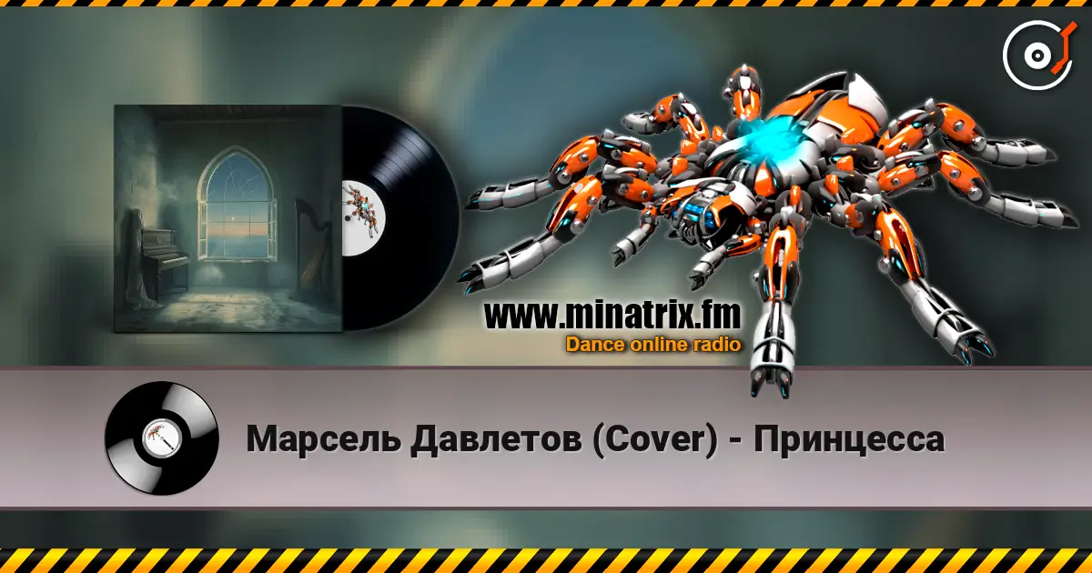 Марсель Давлетов (Cover) - Принцесса escuchar online en alta calidad | Minatrix.FM