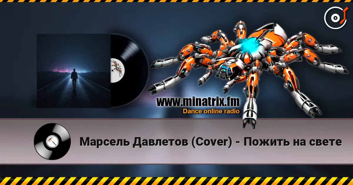 Марсель Давлетов (Cover) - Пожить на свете listen online in high quality | Minatrix.FM