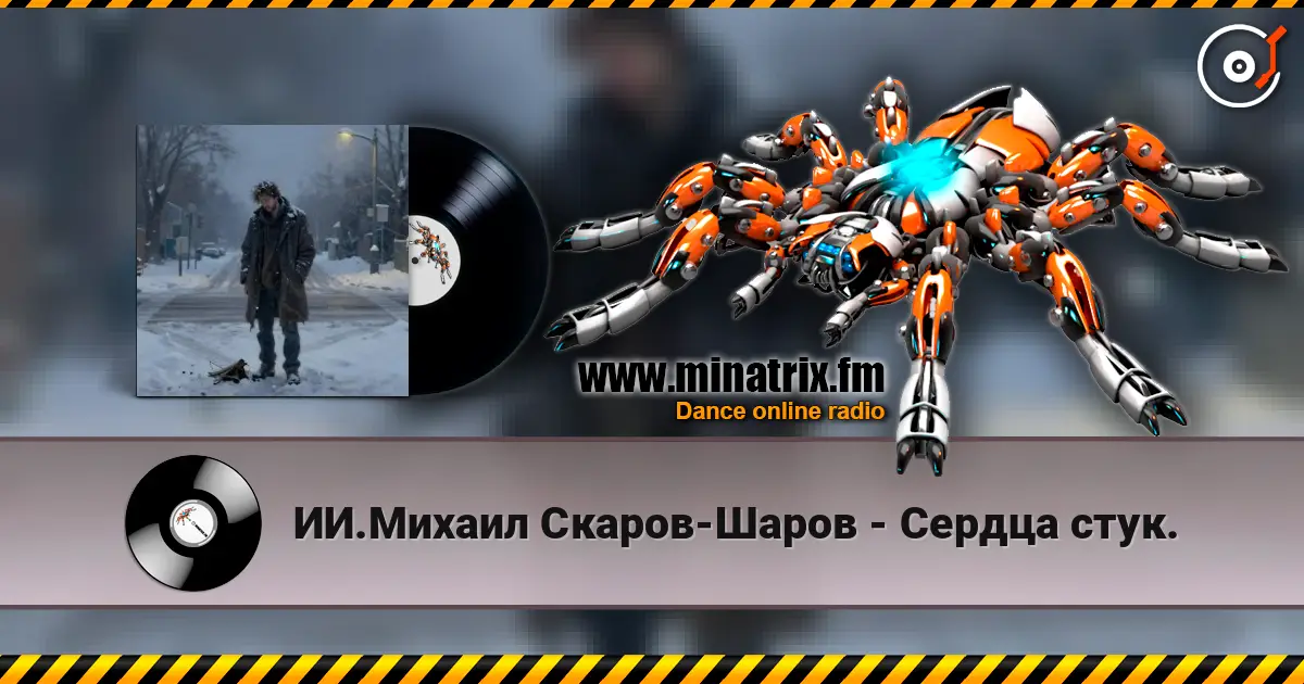 ИИ.Михаил Скаров-Шаров - Сердца стук. escuchar online en alta calidad | Minatrix.FM
