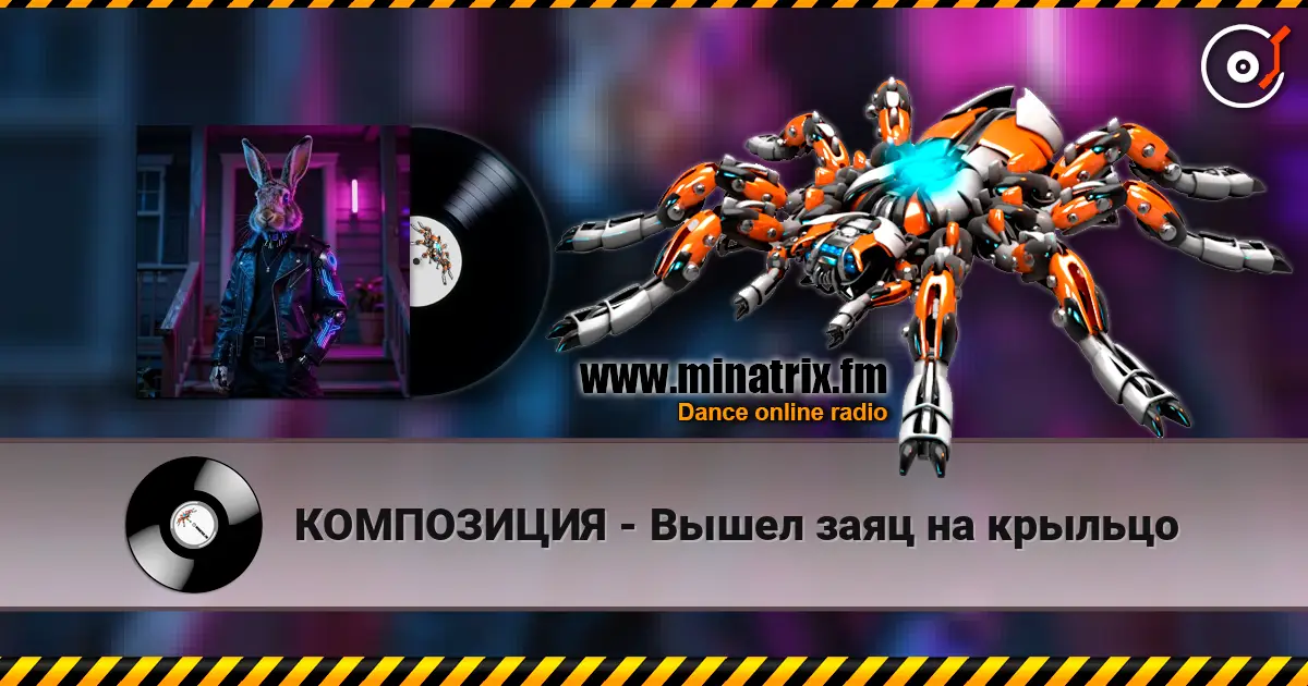 КОМПОЗИЦИЯ - Вышел заяц на крыльцо escuchar online en alta calidad | Minatrix.FM