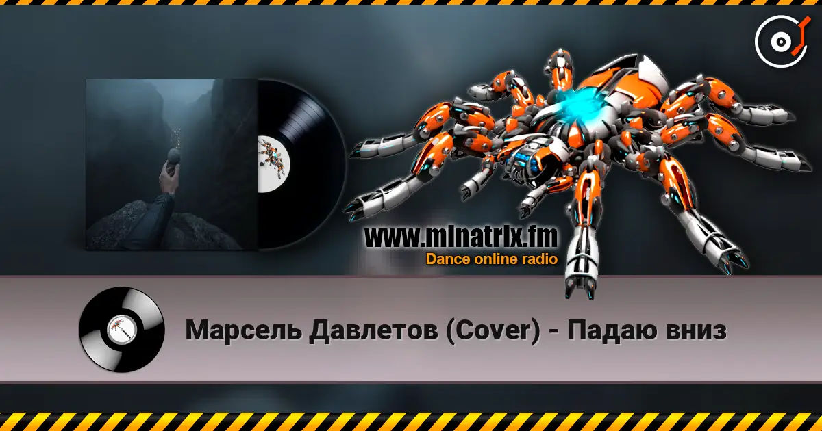 Марсель Давлетов (Cover) - Падаю вниз escuchar online en alta calidad | Minatrix.FM