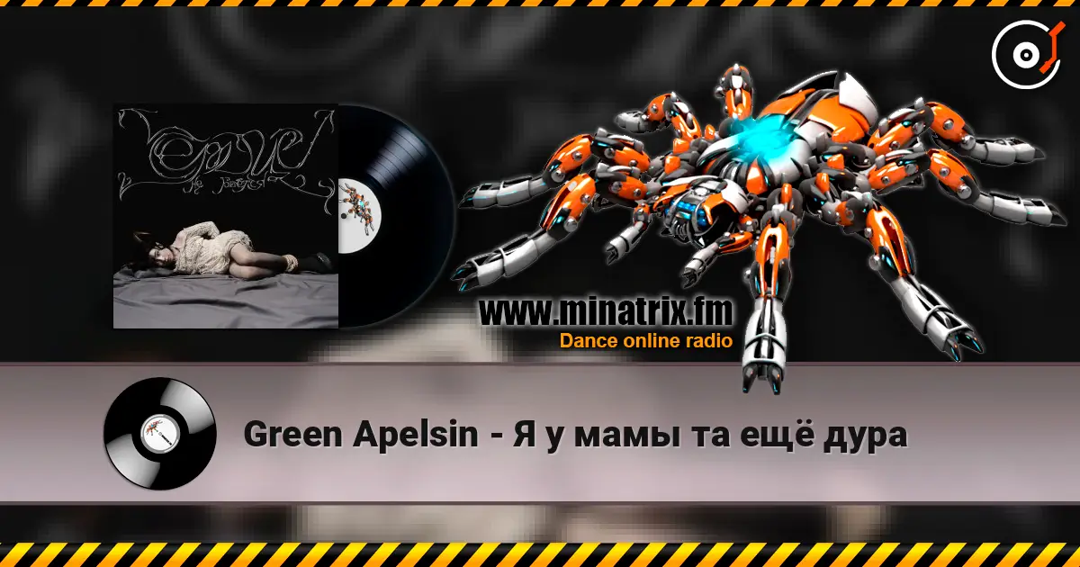 Green Apelsin - Я у мамы та ещё дура слухати онлайн у високій якості | Minatrix.FM