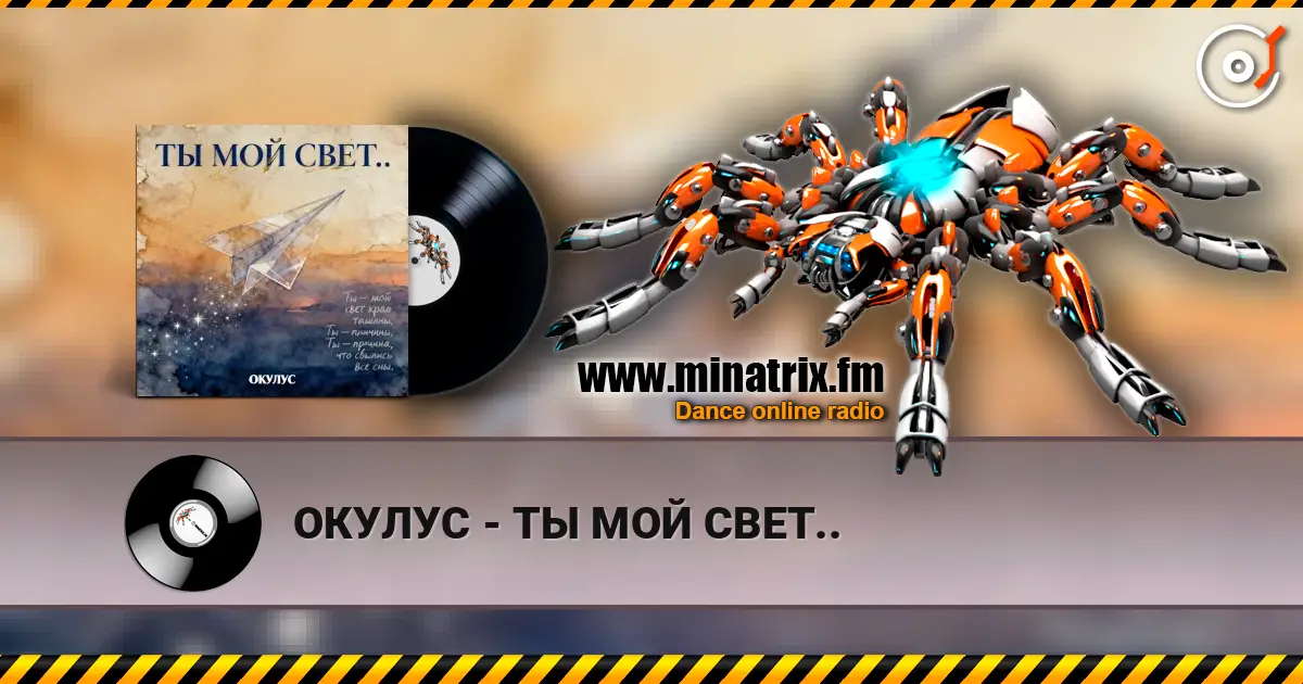 ОКУЛУС - ТЫ МОЙ СВЕТ.. escuchar online en alta calidad | Minatrix.FM