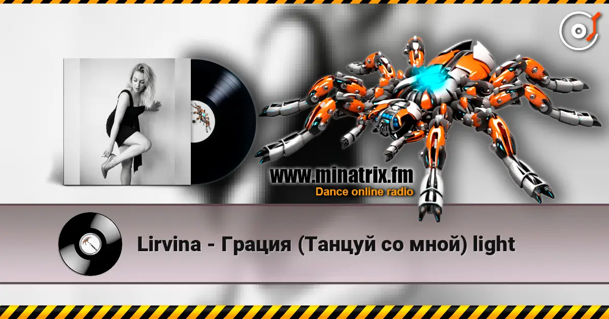 Lirvina - Грация (Танцуй со мной) light escuchar online en alta calidad | Minatrix.FM
