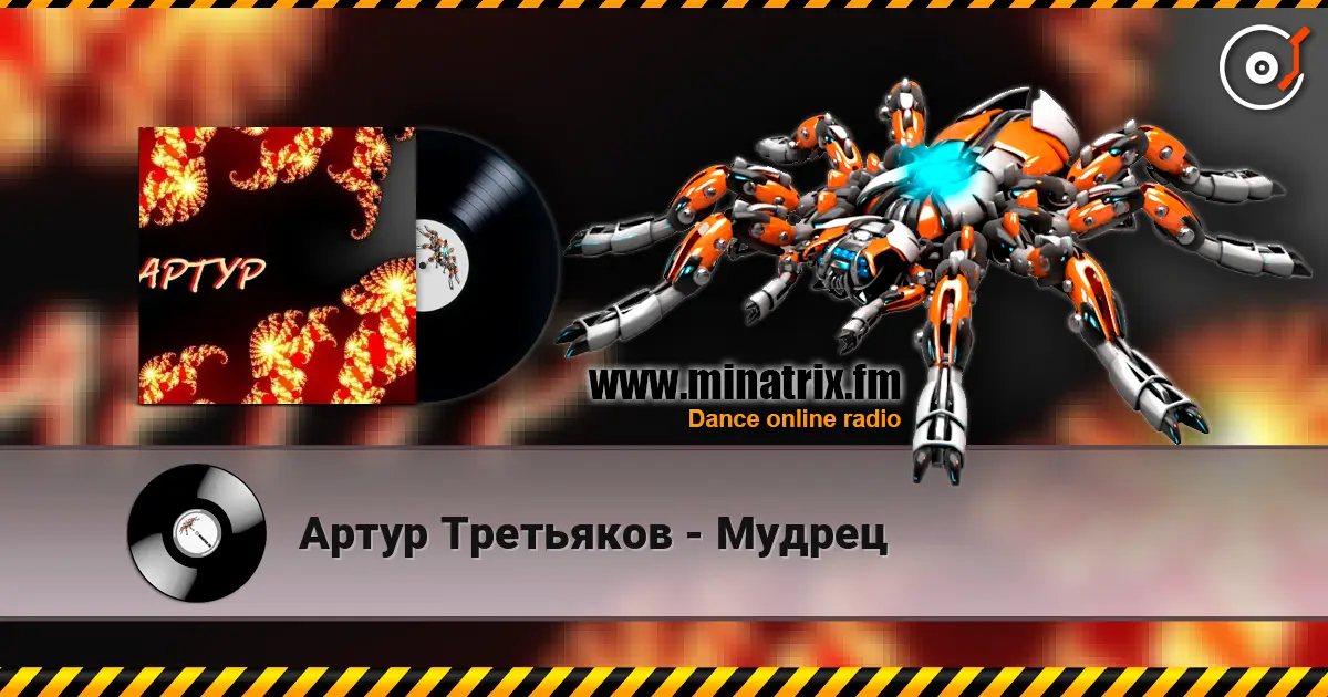 Артур Третьяков - Мудрец escuchar online en alta calidad | Minatrix.FM