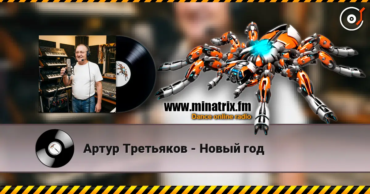 Артур Третьяков - Новый год escuchar online en alta calidad | Minatrix.FM
