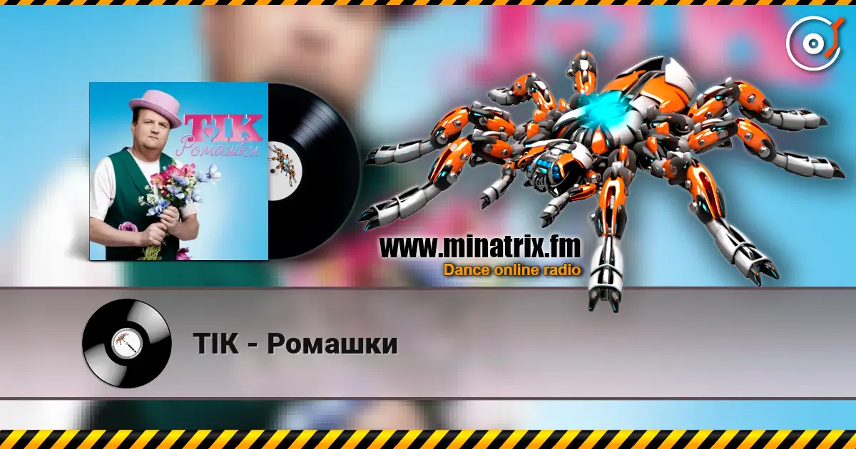 ТІК - Ромашки escuchar online en alta calidad | Minatrix.FM