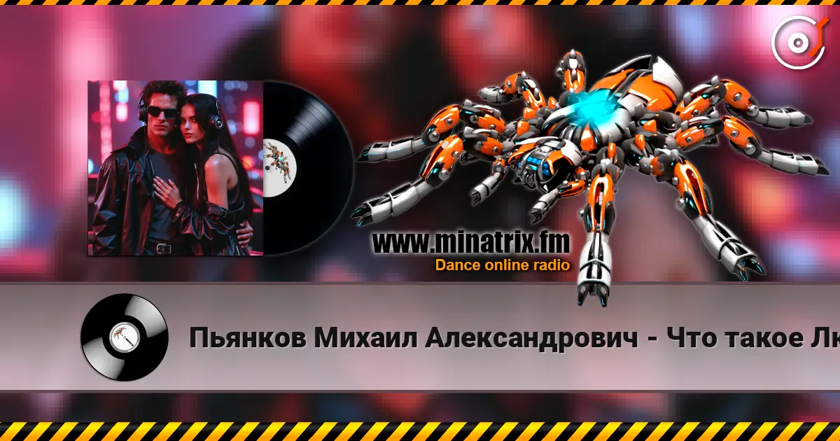 Пьянков Михаил Александрович - Что такое Любовь escuchar online en alta calidad | Minatrix.FM