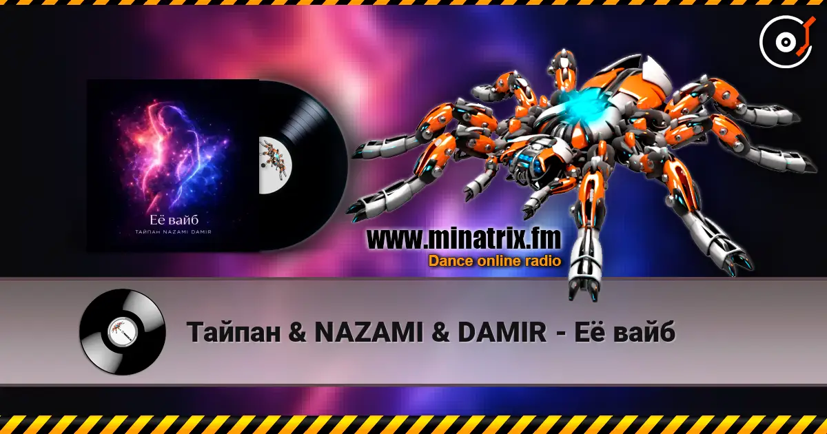 Тайпан & NAZAMI & DAMIR - Её вайб escuchar online en alta calidad | Minatrix.FM