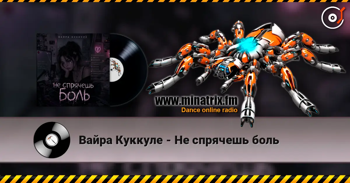 Вайра Куккуле - Не спрячешь боль listen online in high quality | Minatrix.FM