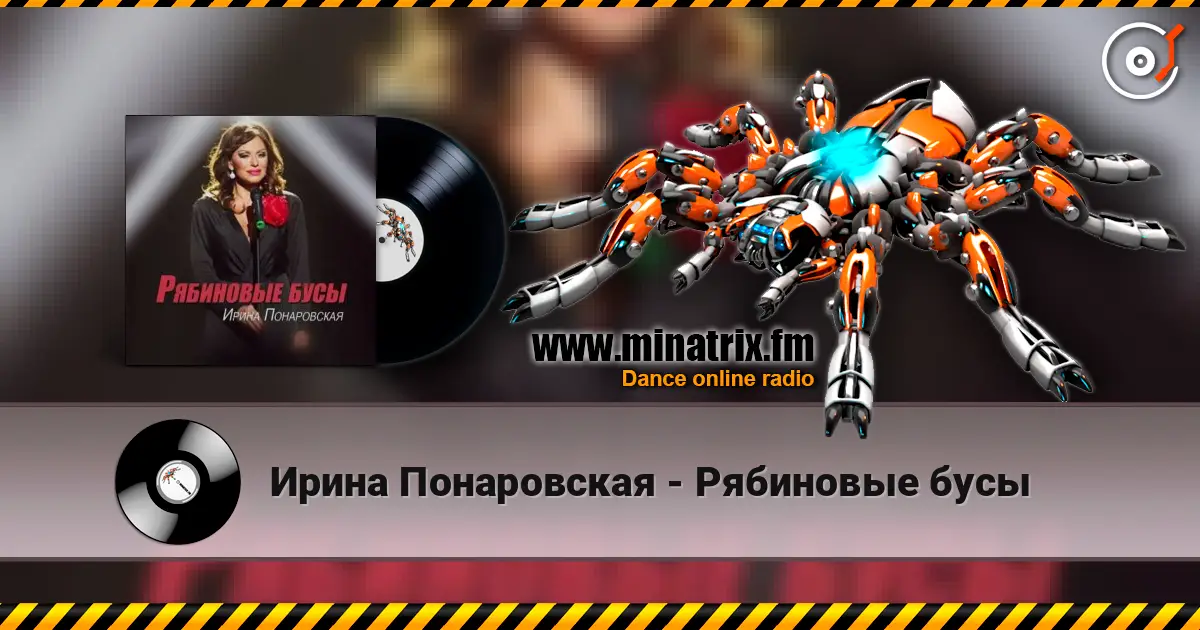Ирина Понаровская - Рябиновые бусы escuchar online en alta calidad | Minatrix.FM