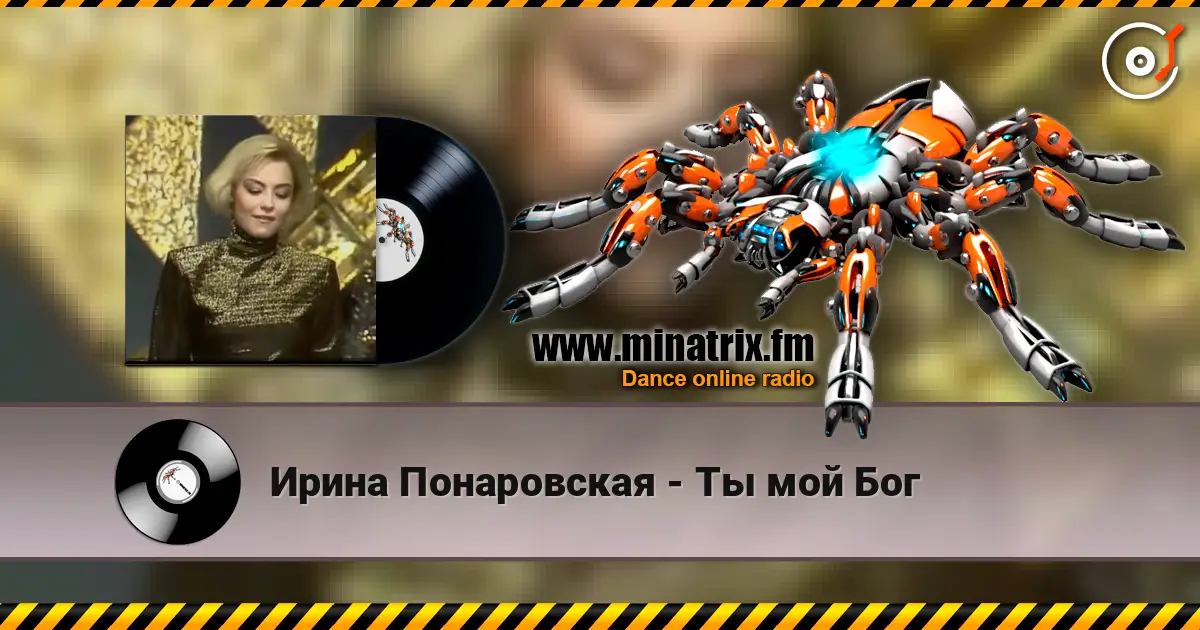 Ирина Понаровская - Ты мой Бог escuchar online en alta calidad | Minatrix.FM