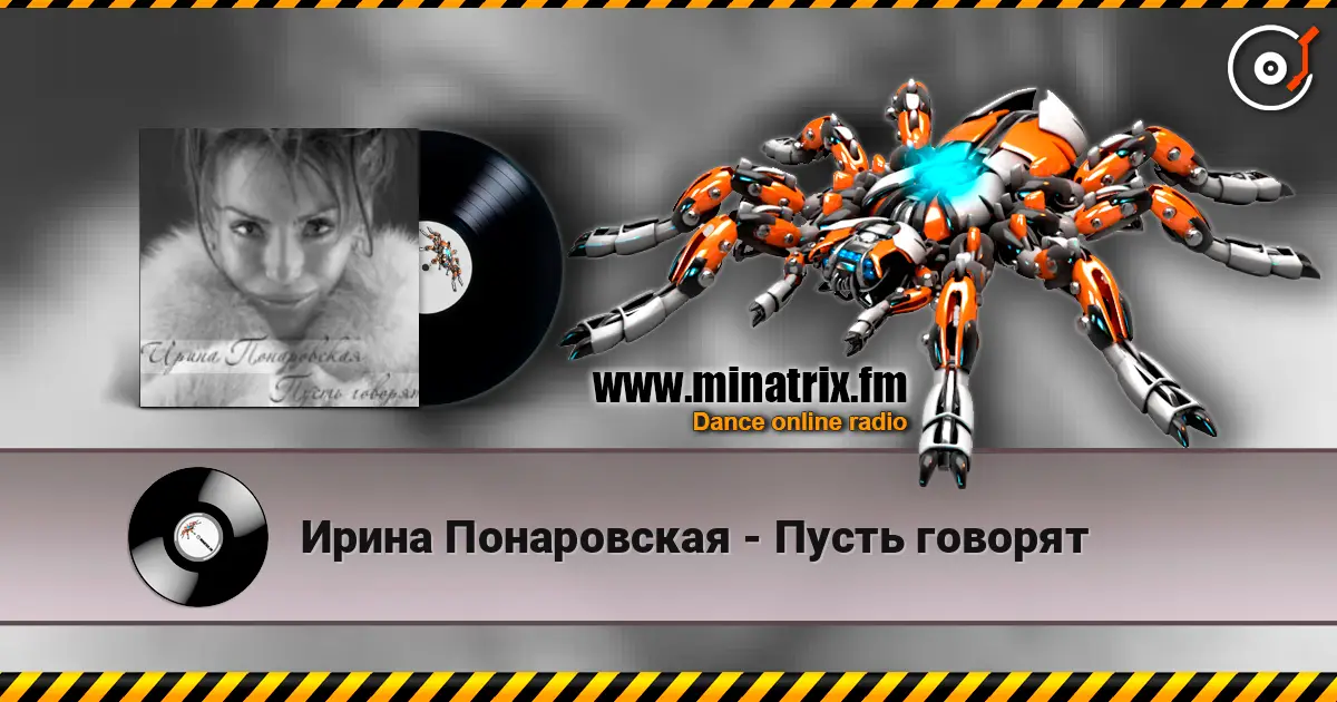 Ирина Понаровская - Пусть говорят escuchar online en alta calidad | Minatrix.FM