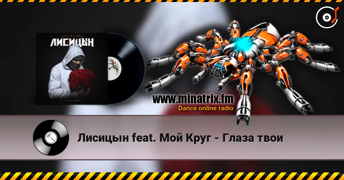 Лисицын feat. Мой Круг - Глаза твои слухати онлайн у високій якості | Minatrix.FM