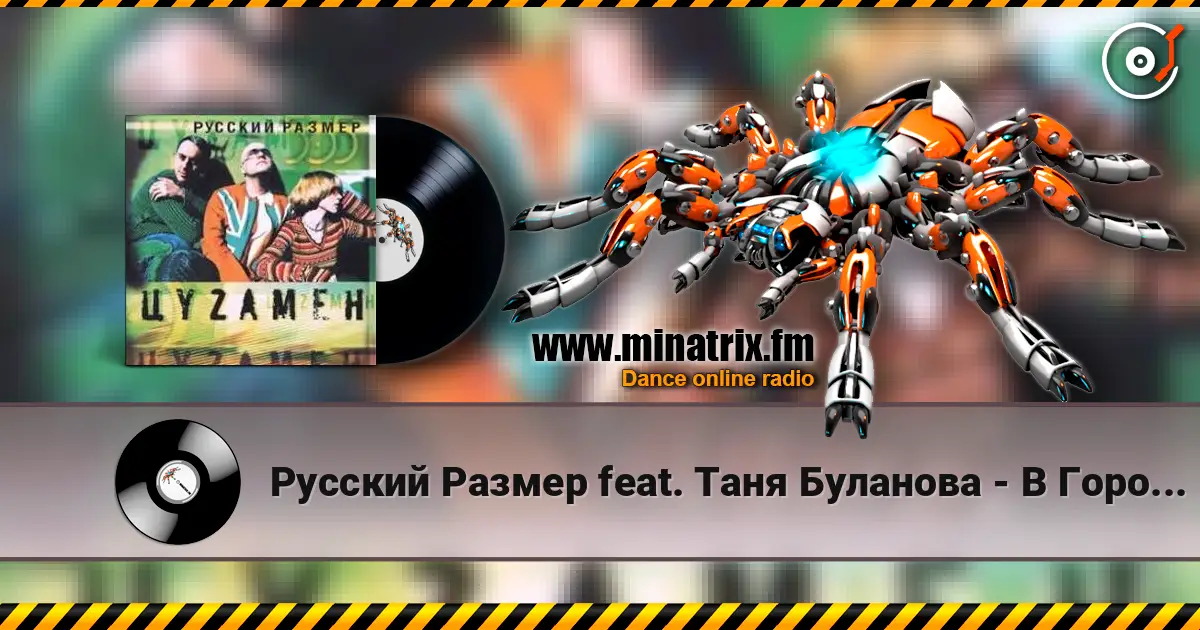 Русский Размер feat. Таня Буланова - В Городе Весна escuchar online en alta calidad | Minatrix.FM
