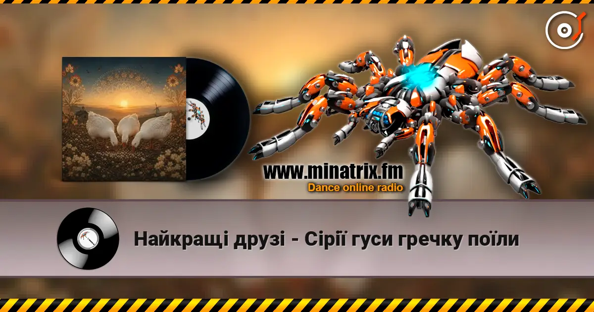 Найкращі друзі - Сірії гуси гречку поїли listen online in high quality | Minatrix.FM