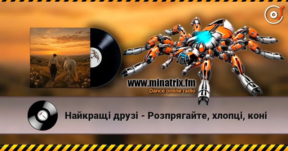 Найкращі друзі - Розпрягайте, хлопці, коні listen online in high quality | Minatrix.FM