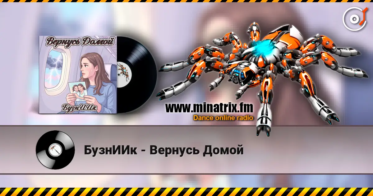 БузнИИк - Вернусь Домой escuchar online en alta calidad | Minatrix.FM