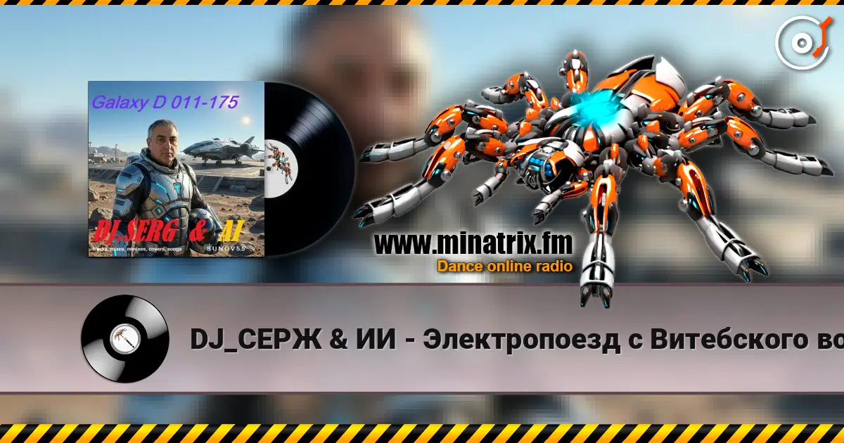 DJ_СЕРЖ & ИИ - Электропоезд с Витебского вокзала escuchar online en alta calidad | Minatrix.FM