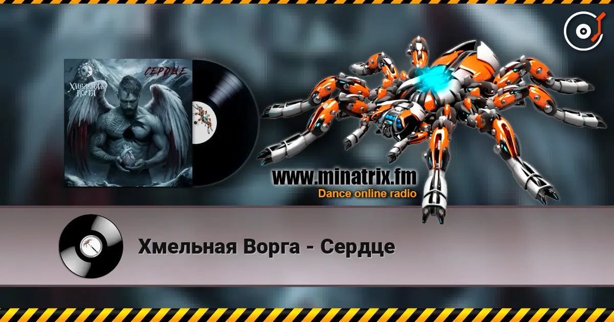 Хмельная Ворга - Сердце слухати онлайн у високій якості | Minatrix.FM