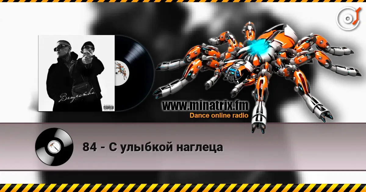 84 - С улыбкой наглеца listen online in high quality | Minatrix.FM