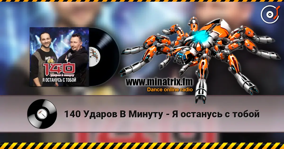 140 Ударов В Минуту - Я останусь с тобой listen online in high quality | Minatrix.FM