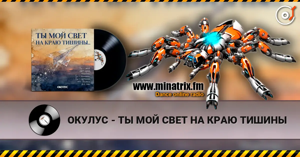 ОКУЛУС - ТЫ МОЙ СВЕТ НА КРАЮ ТИШИНЫ escuchar online en alta calidad | Minatrix.FM