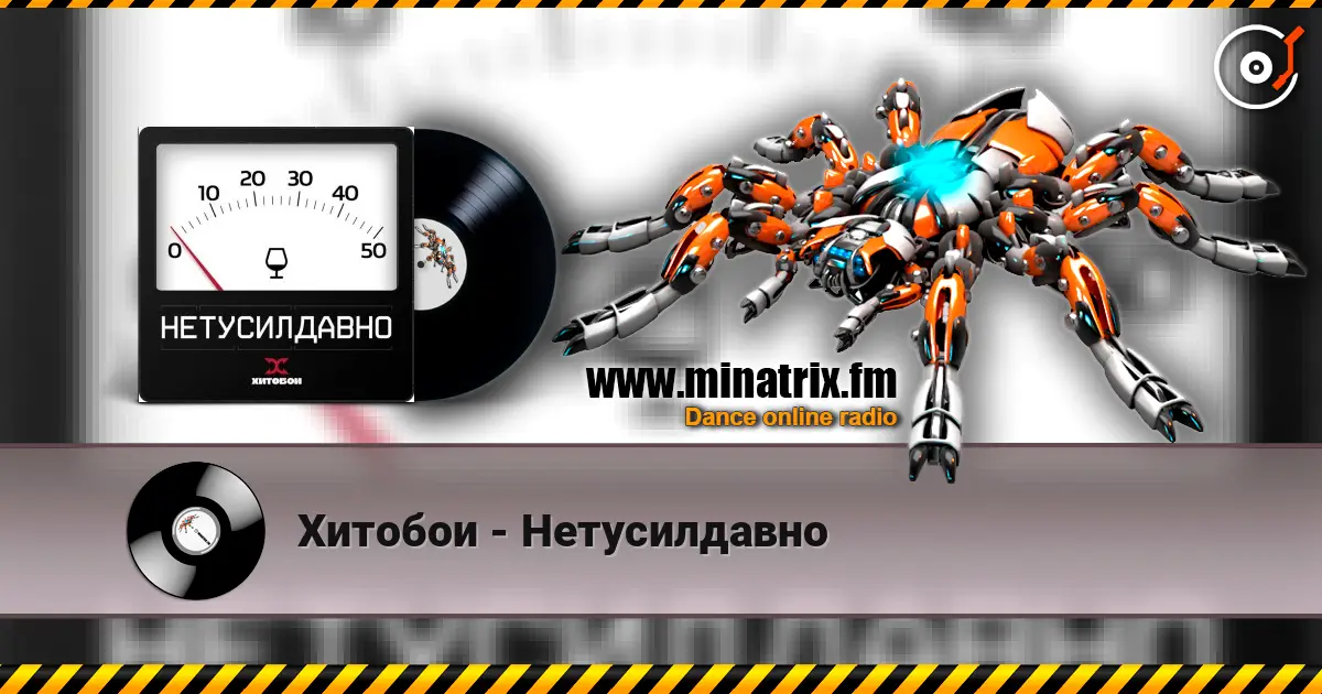 Хитобои - Нетусилдавно listen online in high quality | Minatrix.FM