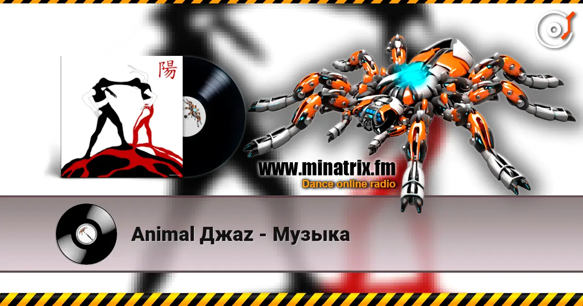Animal Джаz - Музыка слухати онлайн у високій якості | Minatrix.FM