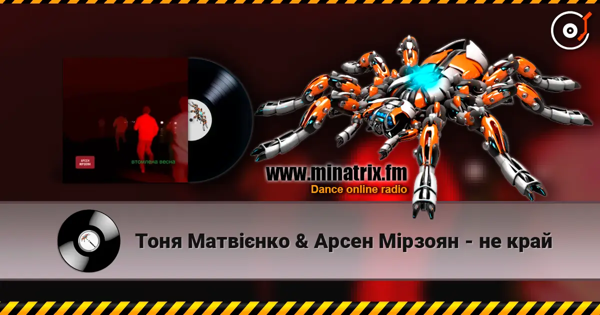 Тоня Матвієнко & Арсен Мірзоян - не край listen online in high quality | Minatrix.FM