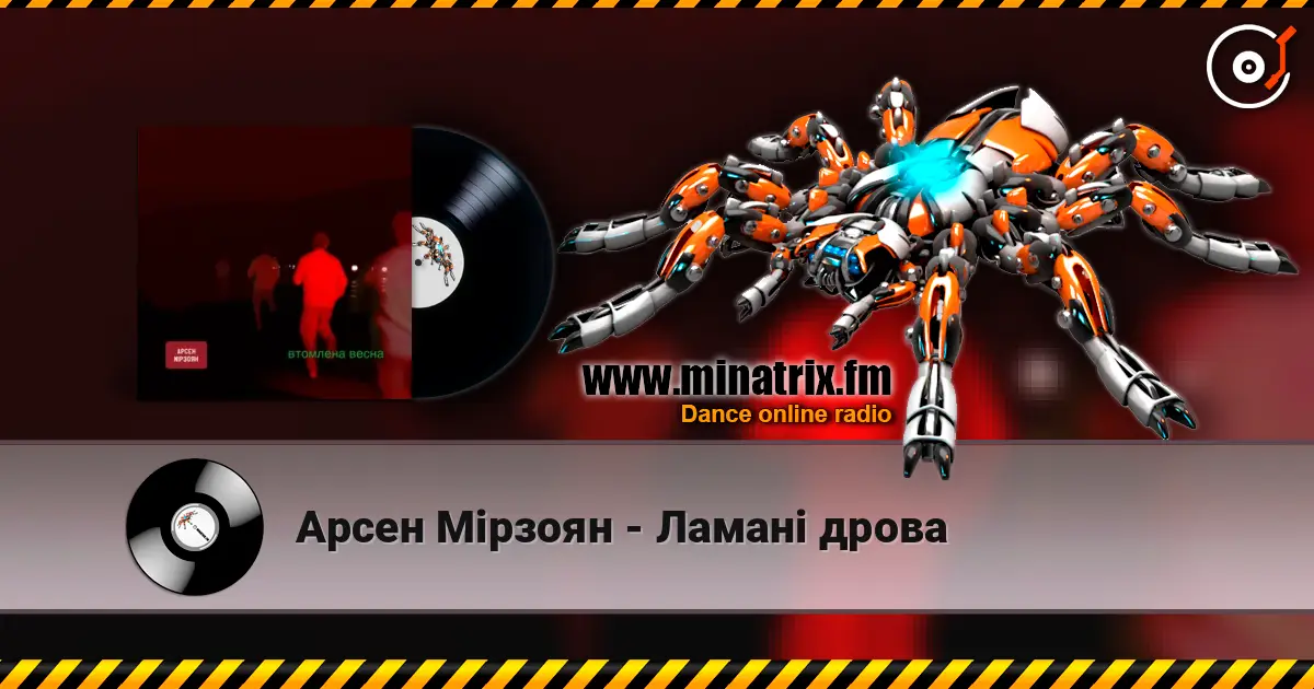 Арсен Мірзоян - Ламані дрова escuchar online en alta calidad | Minatrix.FM
