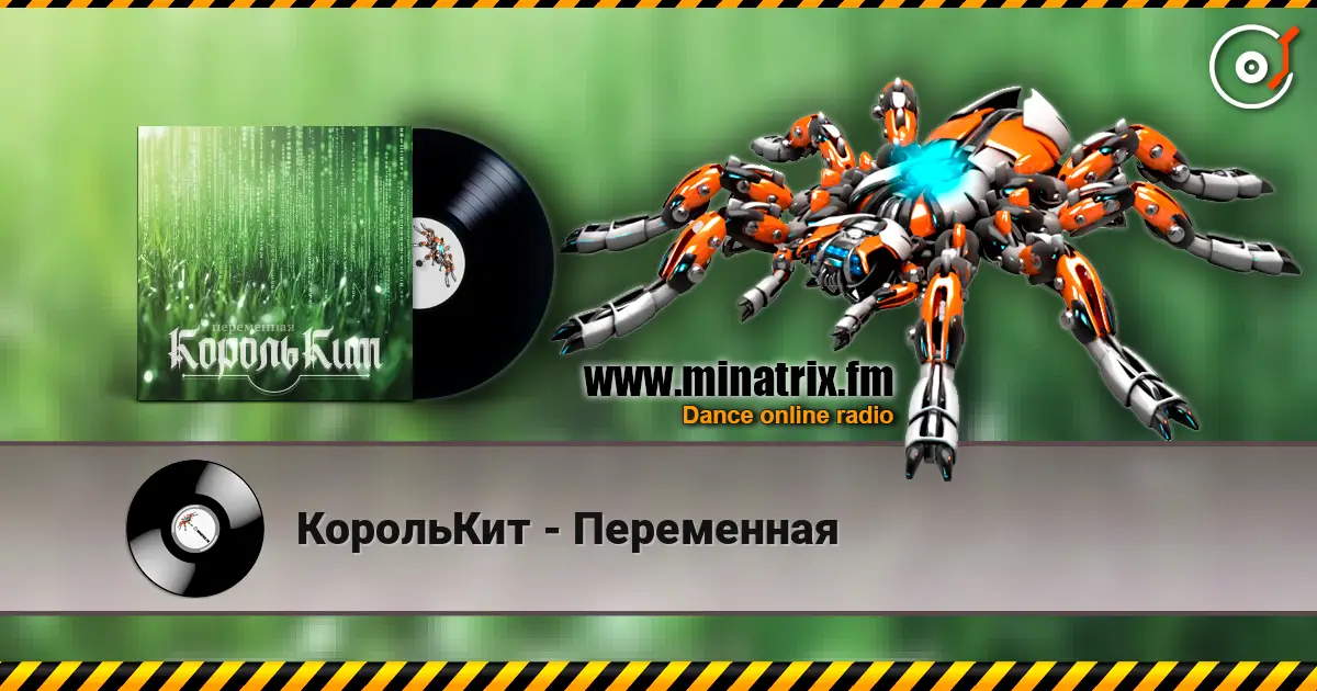 КорольКит - Переменная escuchar online en alta calidad | Minatrix.FM