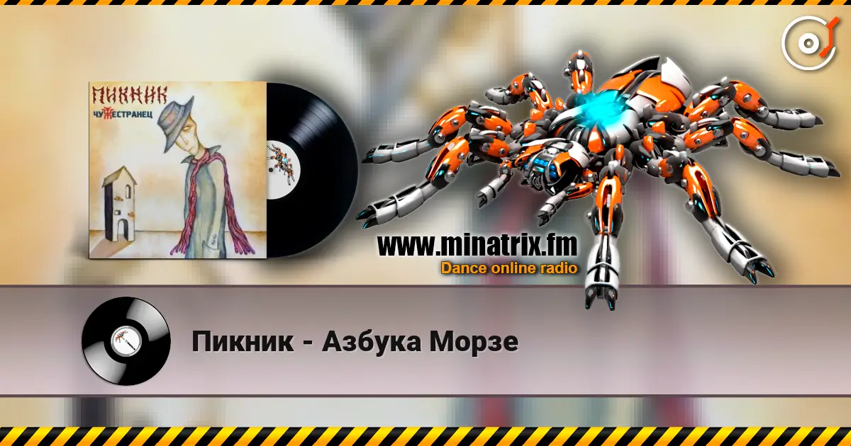 Пикник - Азбука Морзе escuchar online en alta calidad | Minatrix.FM