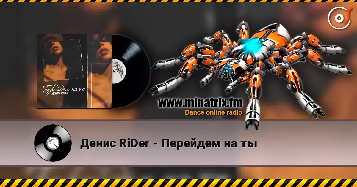 Денис RiDer - Перейдем на ты слухати онлайн у високій якості | Minatrix.FM