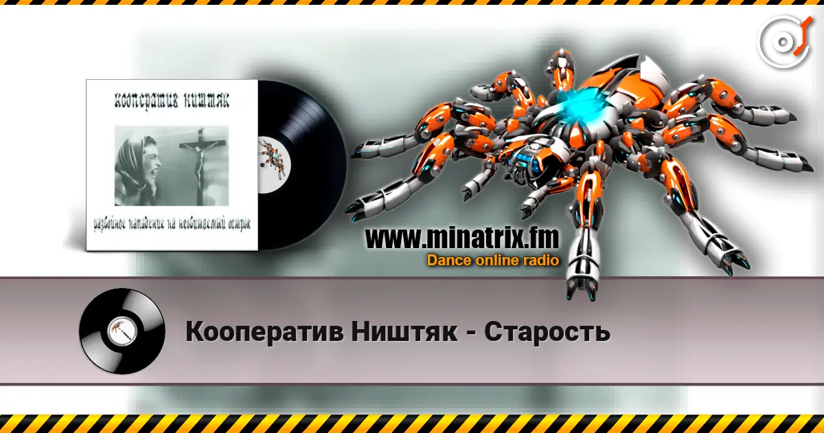 Кооператив Ништяк - Старость escuchar online en alta calidad | Minatrix.FM