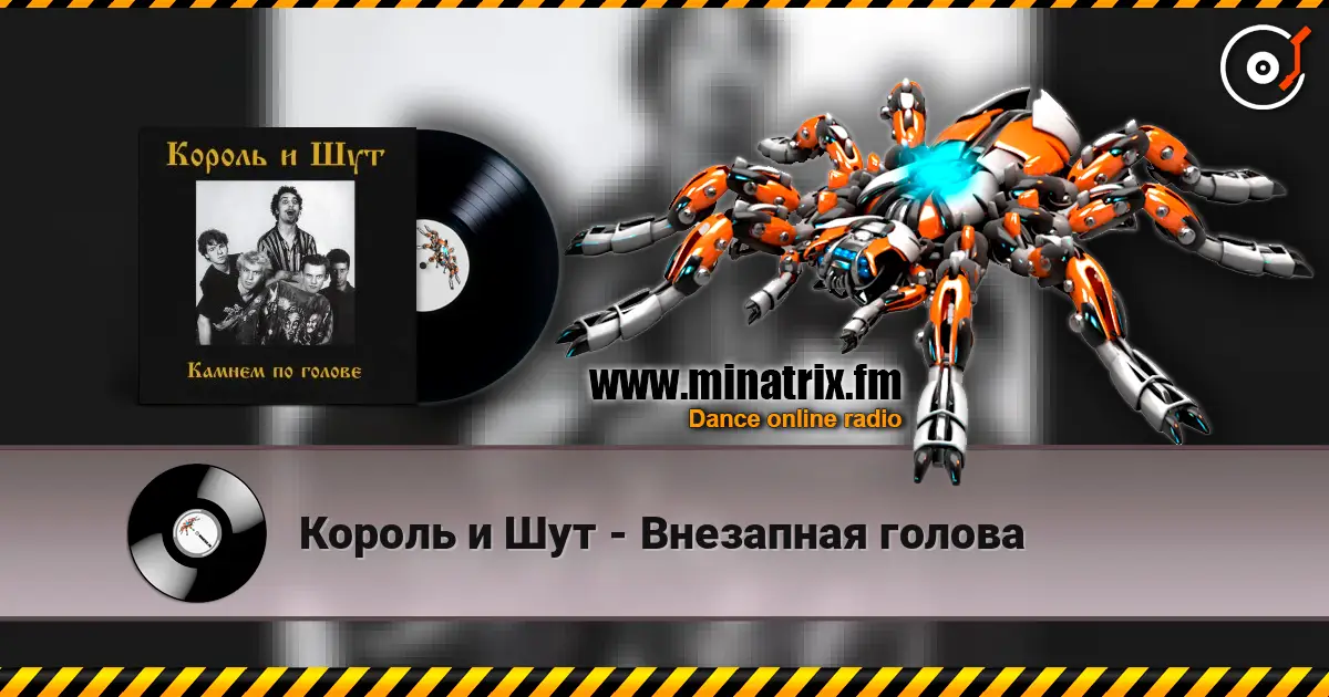Король и Шут - Внезапная голова escuchar online en alta calidad | Minatrix.FM