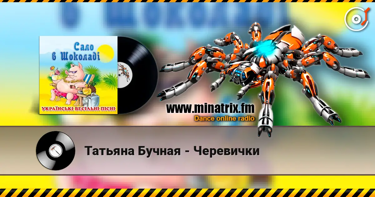 Татьяна Бучная - Черевички escuchar online en alta calidad | Minatrix.FM
