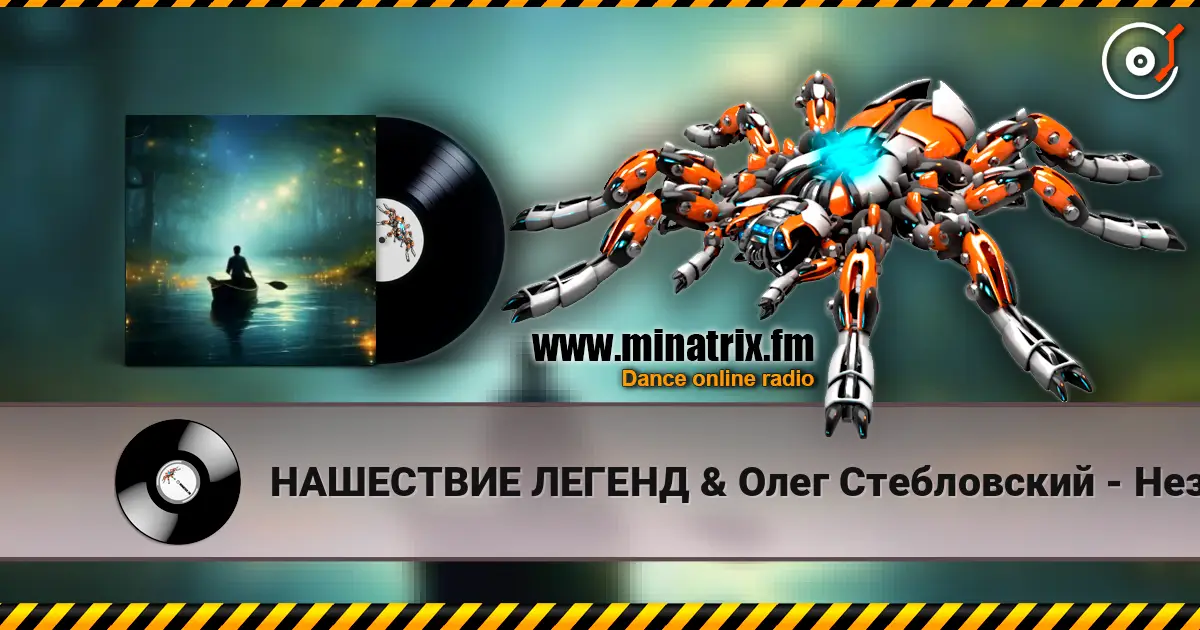 НАШЕСТВИЕ ЛЕГЕНД & Олег Стебловский - Неземная Река - Эпический Фолк escuchar online en alta calidad | Minatrix.FM