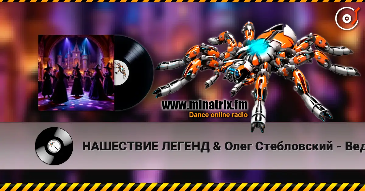 НАШЕСТВИЕ ЛЕГЕНД & Олег Стебловский - Ведьмы на Танцполе (Indie rock) escuchar online en alta calidad | Minatrix.FM