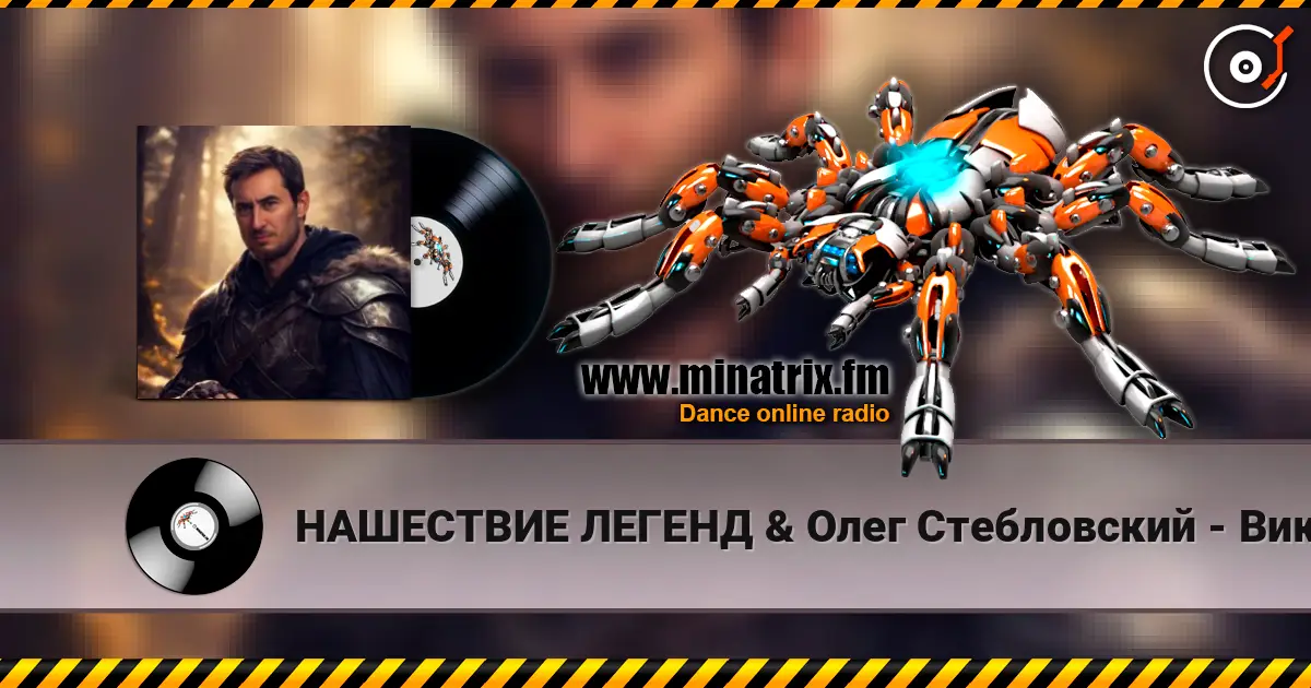 НАШЕСТВИЕ ЛЕГЕНД & Олег Стебловский - Викинги escuchar online en alta calidad | Minatrix.FM