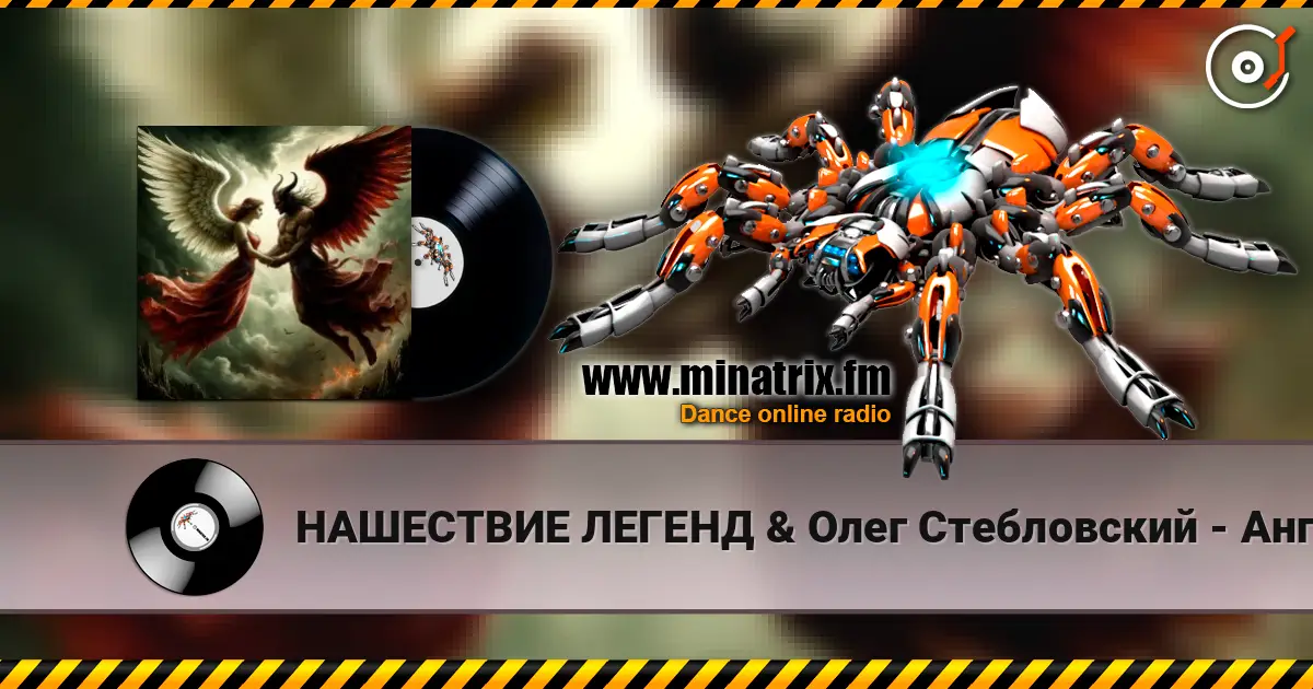НАШЕСТВИЕ ЛЕГЕНД & Олег Стебловский - Ангелы и Демоны (Исповедь) escuchar online en alta calidad | Minatrix.FM