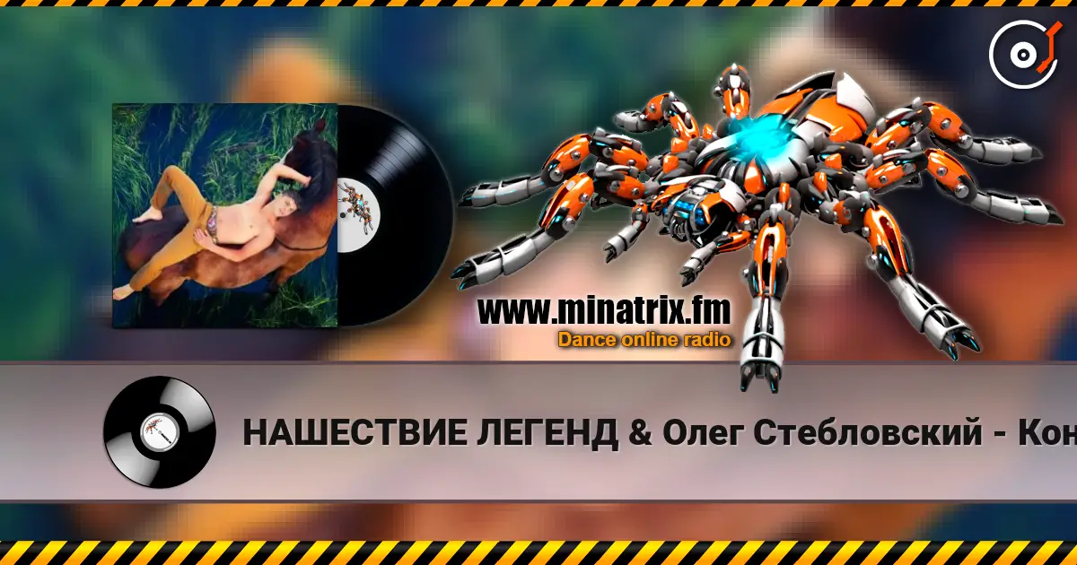 НАШЕСТВИЕ ЛЕГЕНД & Олег Стебловский - Конь (Фолк - рок) escuchar online en alta calidad | Minatrix.FM