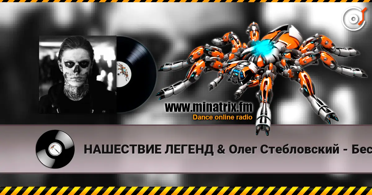 НАШЕСТВИЕ ЛЕГЕНД & Олег Стебловский - Бесноватый Город - Gothic Rock escuchar online en alta calidad | Minatrix.FM