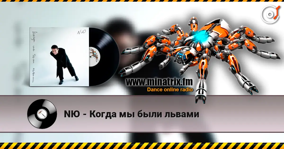 NЮ - Когда мы были львами escuchar online en alta calidad | Minatrix.FM