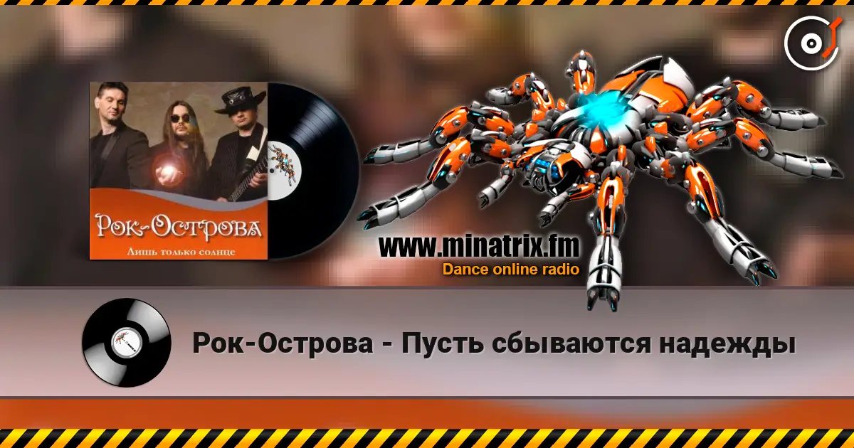 Рок-Острова - Пусть сбываются надежды escuchar online en alta calidad | Minatrix.FM
