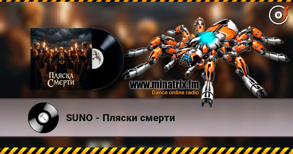 SUNO - Пляски смерти escuchar online en alta calidad | Minatrix.FM