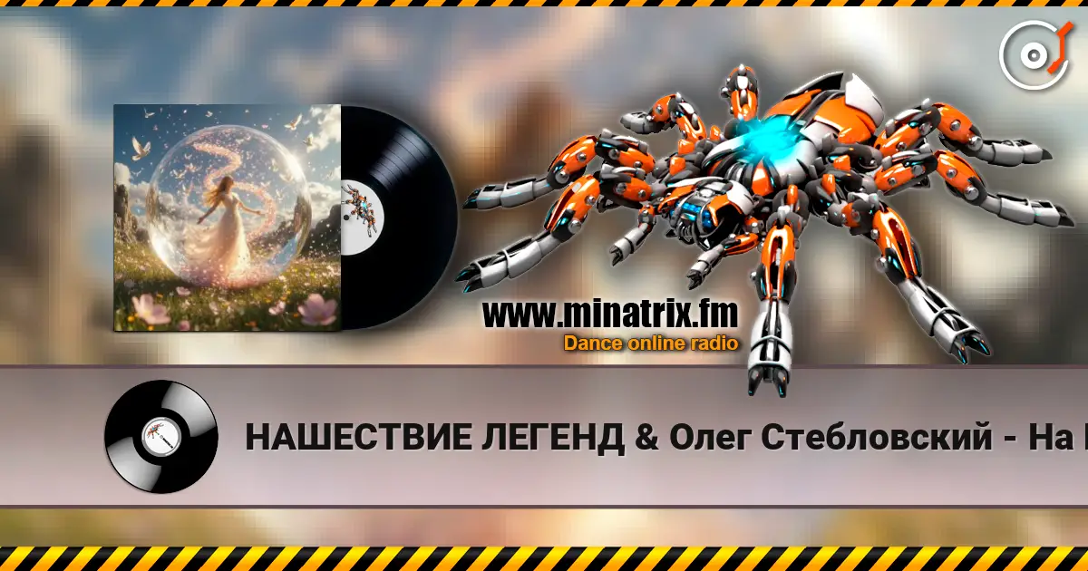 НАШЕСТВИЕ ЛЕГЕНД & Олег Стебловский - На Шаре Зеркальном  - Indie rock escuchar online en alta calidad | Minatrix.FM