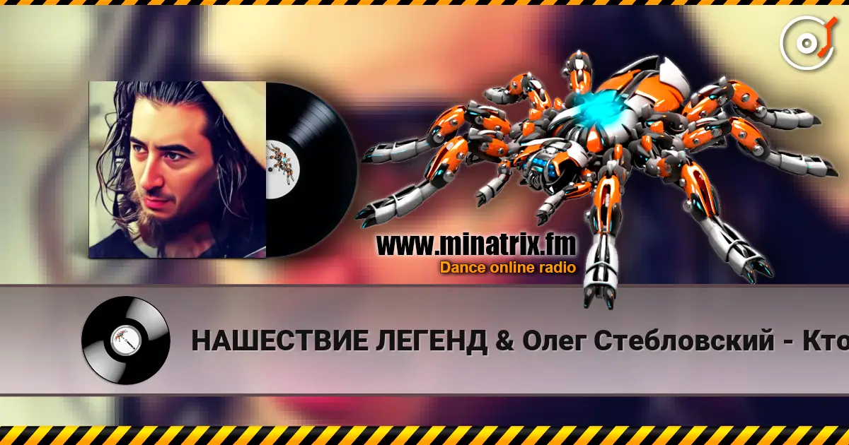 НАШЕСТВИЕ ЛЕГЕНД & Олег Стебловский - Кто Наш Создатель - Post-punk escuchar online en alta calidad | Minatrix.FM