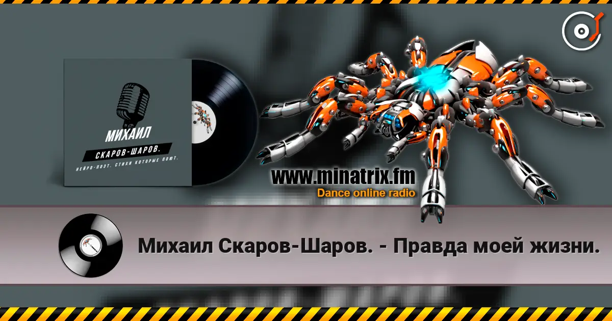 Михаил Скаров-Шаров. - Правда моей жизни. escuchar online en alta calidad | Minatrix.FM