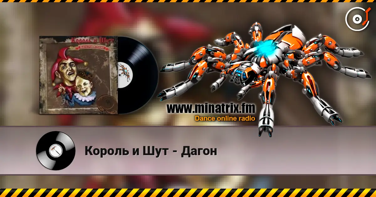 Король и Шут - Дагон escuchar online en alta calidad | Minatrix.FM